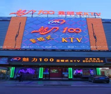 魅力国际KTV消费价格点评