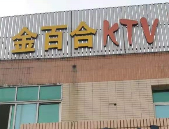 连云港金百合KTV消费价格点评