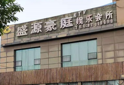 连云港盛源豪庭KTV消费价格