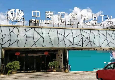 连云港中南汇KTV消费价格