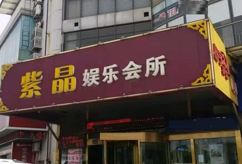 连云港紫晶娱乐KTV消费价格