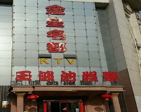 连云港金皇名都KTV消费价格