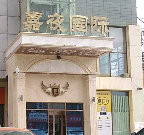 连云港嘉夜国际KTV消费价格点评