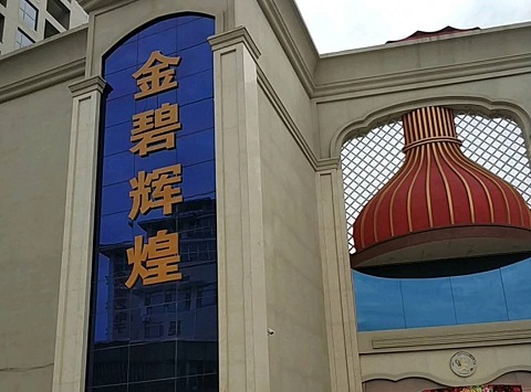 连云港金碧辉煌KTV消费价格点评