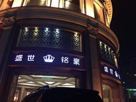 连云港盛世铭豪KTV消费价格