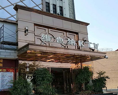 连云港维也纳KTV消费价格点评