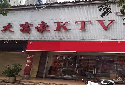 连云港大富豪KTV消费价格点评