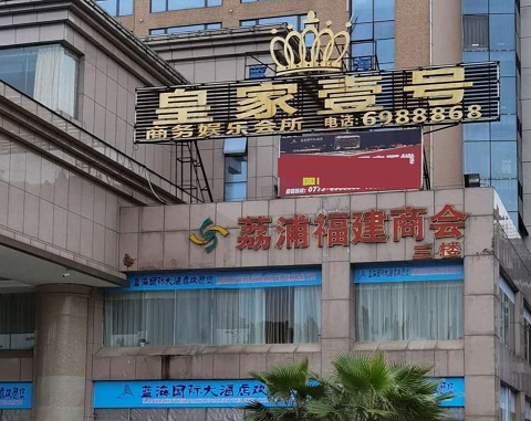 连云港皇家壹号KTV消费价格