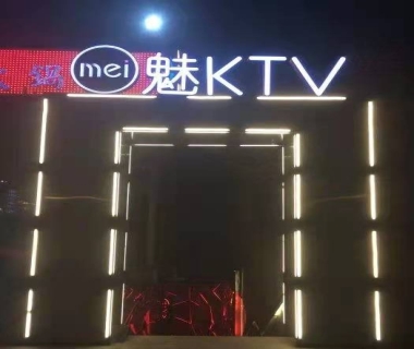 魅 KTV会所消费价格点评