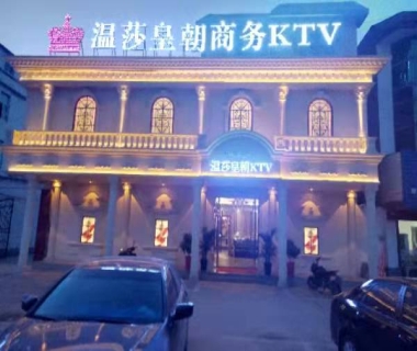 温莎皇朝ktv会所消费价格点评