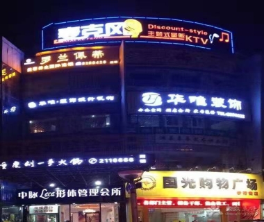 麦克风ktv消费价格点评